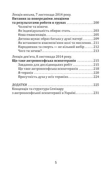 Основи антропософської психотерапії. Том перший