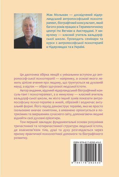 Основи антропософської психотерапії. Том перший