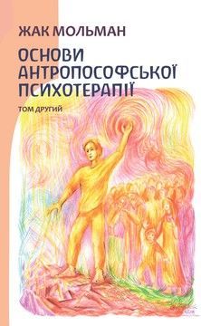 Основи антропософської психотерапії. Том другий